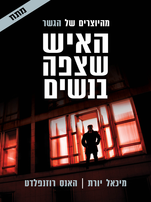 Cover of האיש שצפה בנשים, סודות אפלים 2 (The Man Who Watched Women)